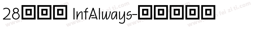 28无穷大 InfAlways字体转换
